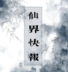 仙界快报 - script cover