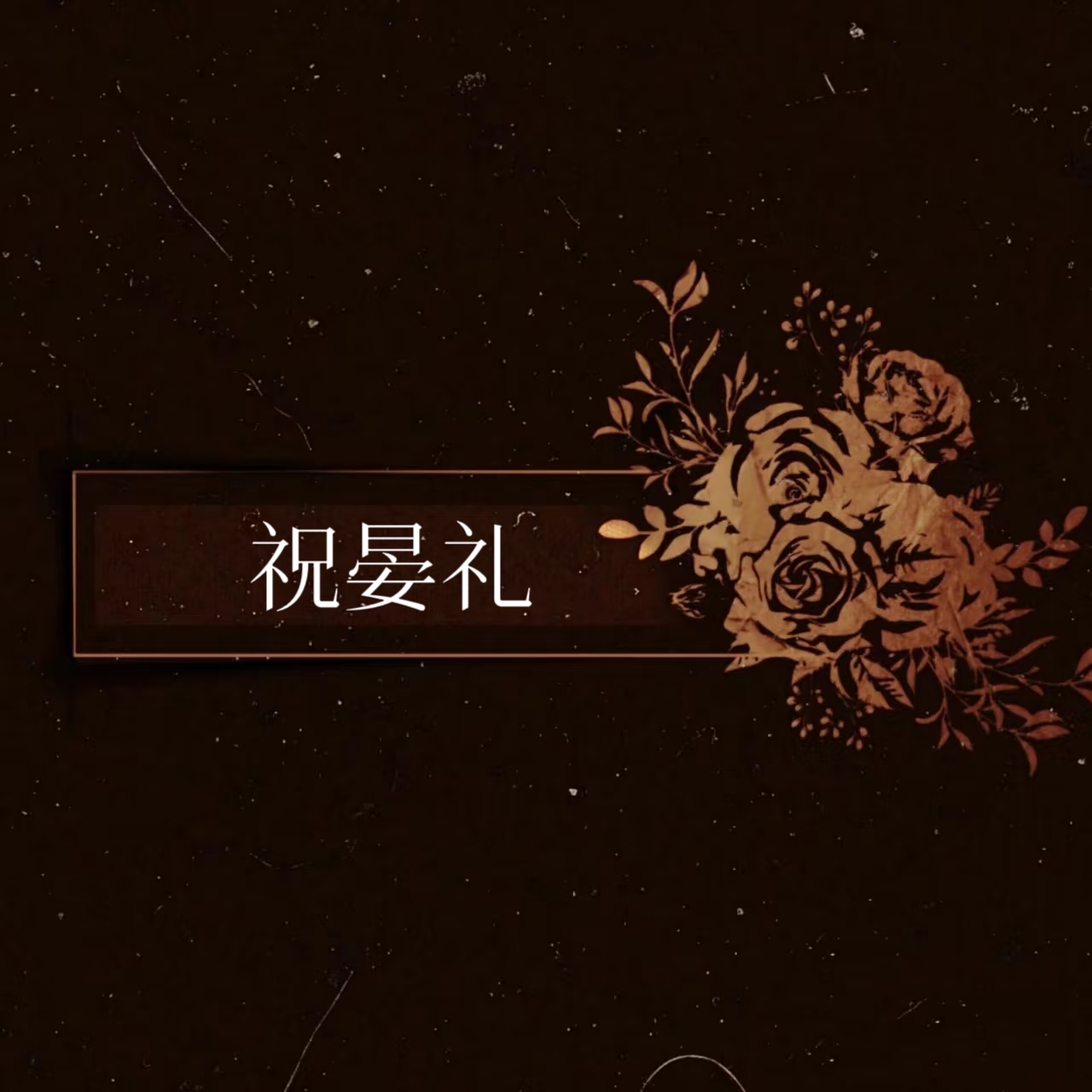 天欲雪｜祝晏礼角色头像
