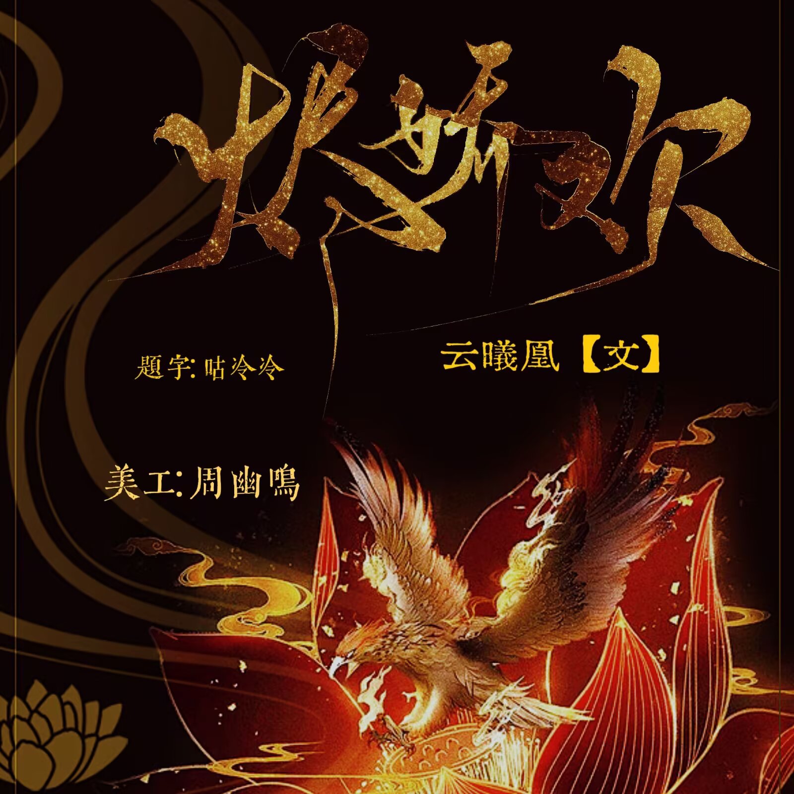 烬娇欢【番外】｜剧本封面