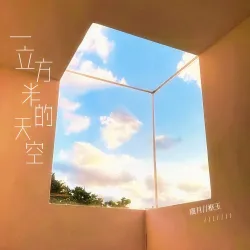 一立方米的天空 - show cover