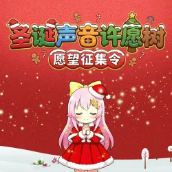 想听你的声音-圣诞许愿树 - show cover