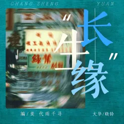 长生缘 - show cover