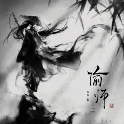 偷师 - show cover