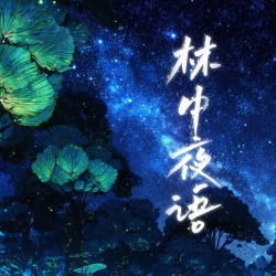 林中夜语 - script cover