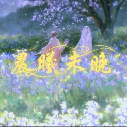晨曦未晚 - show cover