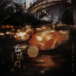 点孤灯 - show cover