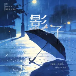 《影子》【哇米出品】｜作品封面
