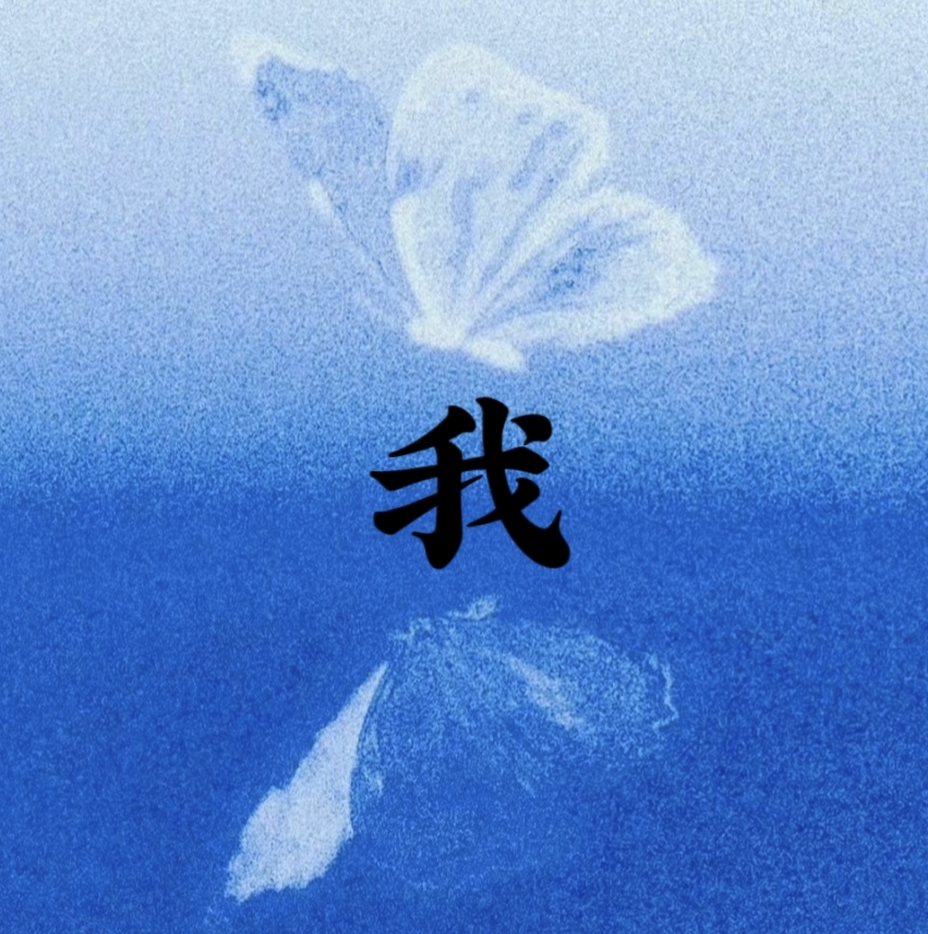 生肉 - 我 character avatar