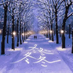 冬冬冬冬 - show cover
