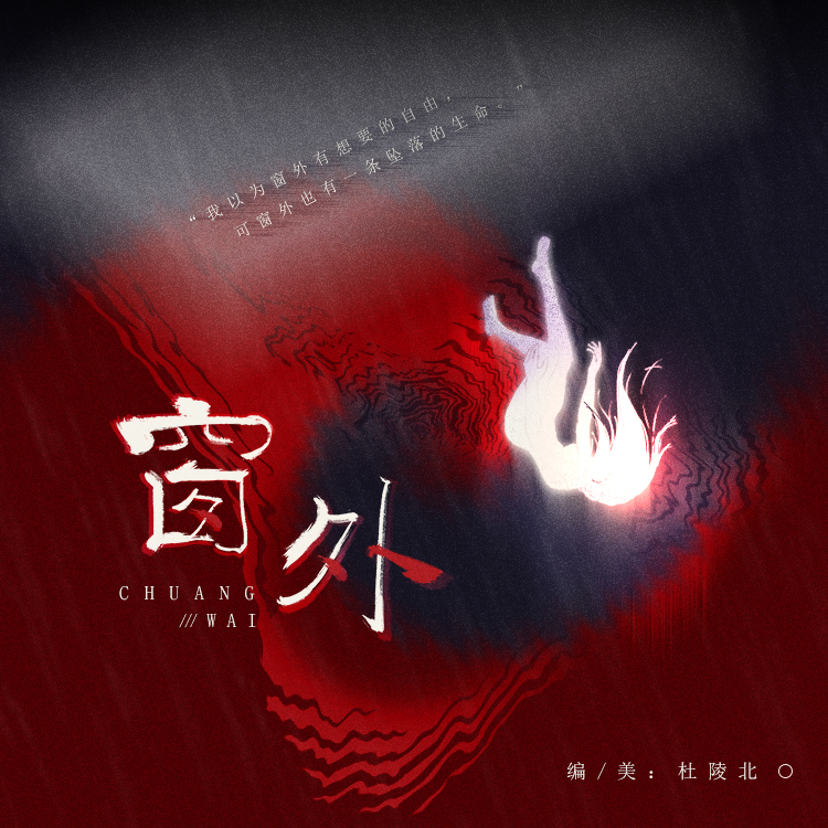 《窗外》 - script image 1