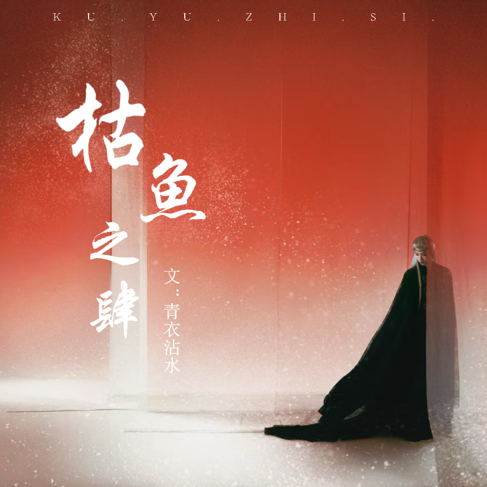 枯鱼之肆｜傅声角色头像