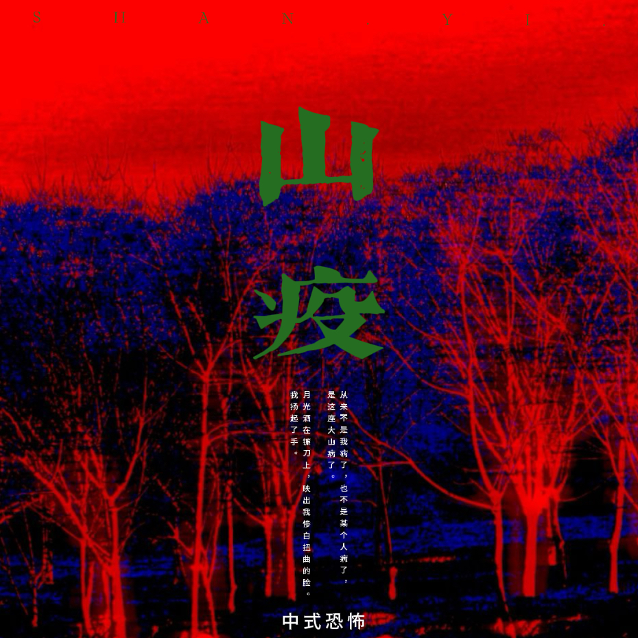 山疫(上) - script image 1