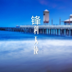 锋利天使｜剧本封面