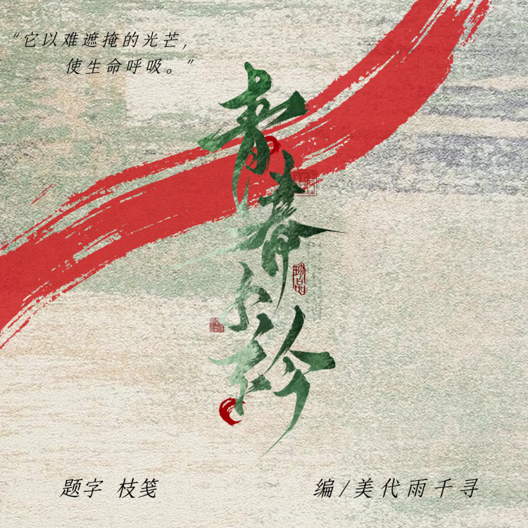 青青子衿 - show cover