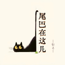 尾巴在这儿｜剧本封面