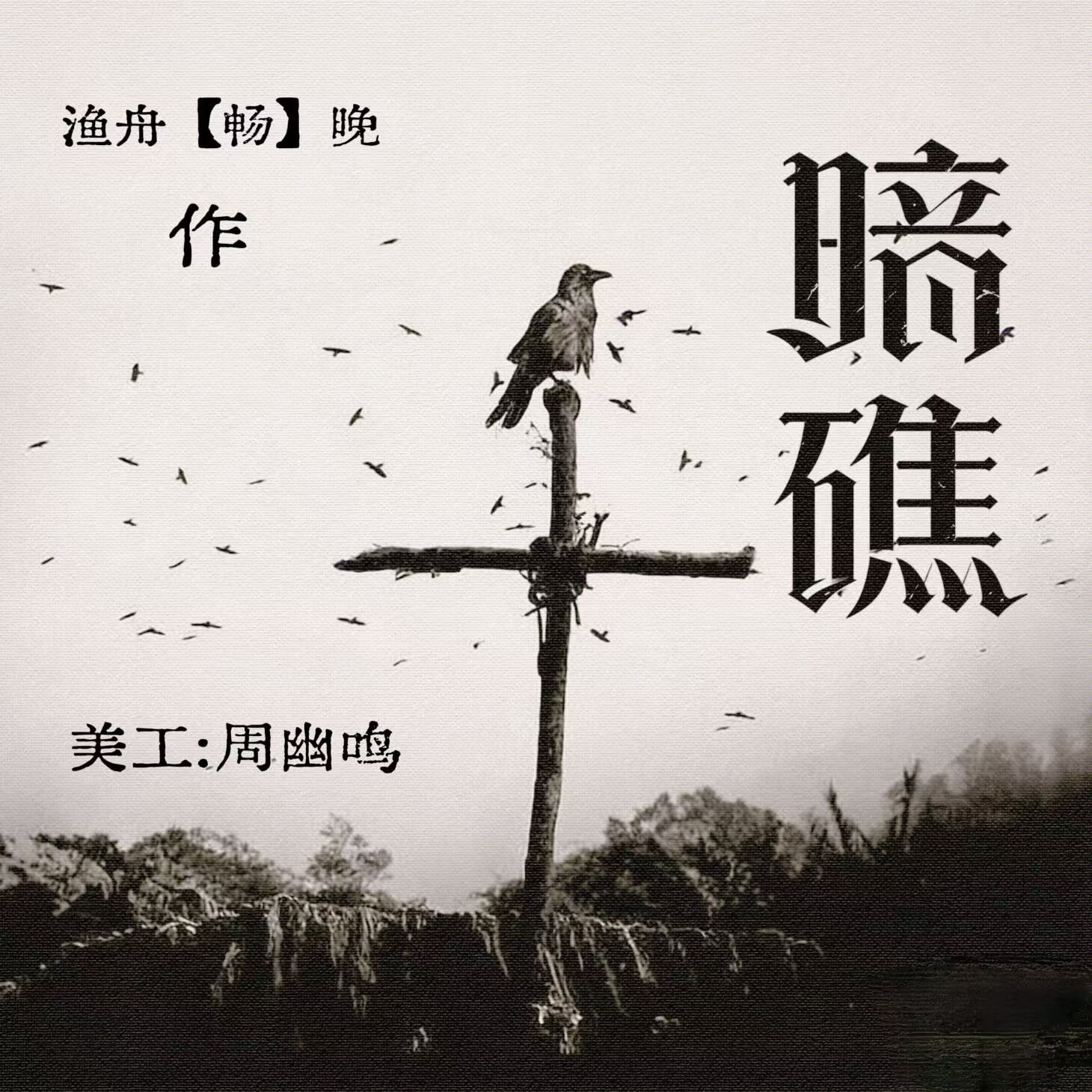 暗礁 - script cover