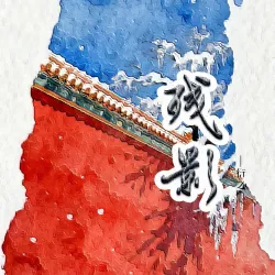 残影 - show cover
