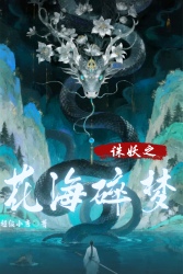 花海碎梦 - script cover