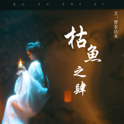枯鱼之肆｜剧本封面
