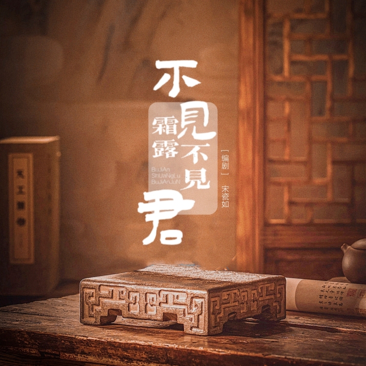 不见霜露不见君 - show cover