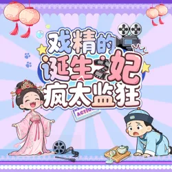戏精的诞生之妃疯太监狂 - show cover
