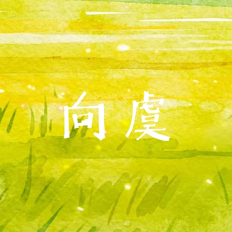 飞呀｜向虞角色头像