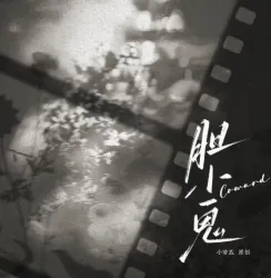 胆小鬼 - show cover