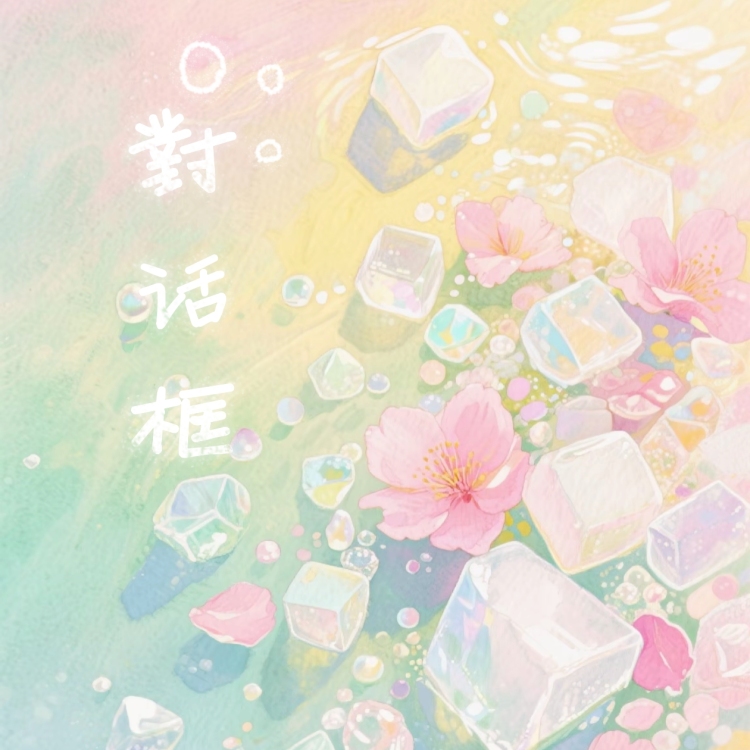 对话框 - show cover