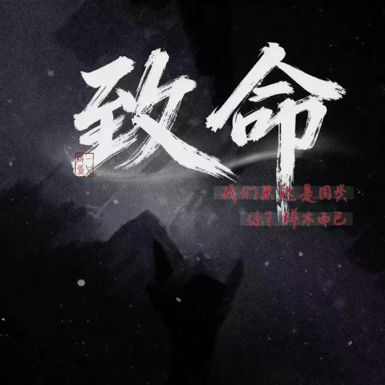 致命 - show cover