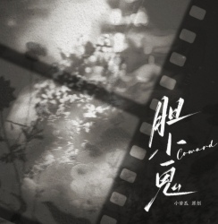 胆小鬼 - script cover