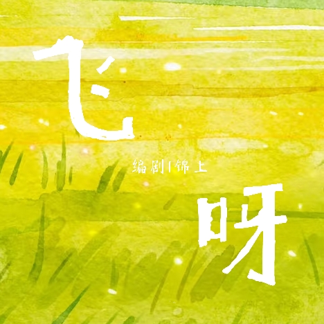 飞呀｜剧本图片2