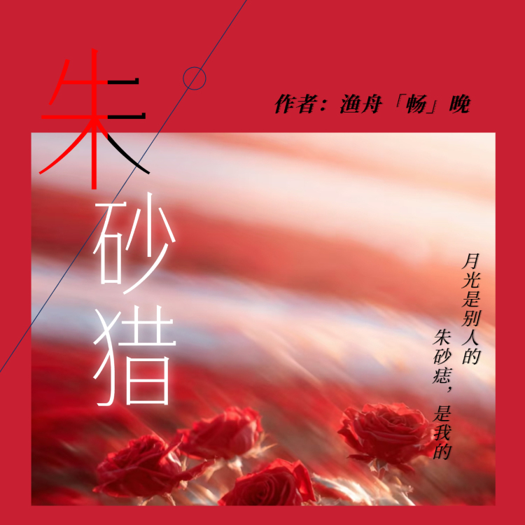 朱砂猎 - show cover