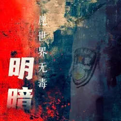 明暗 - show cover
