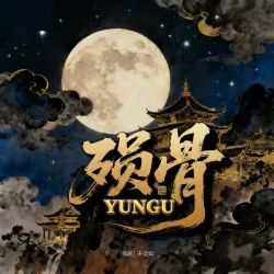 殒骨 - show cover