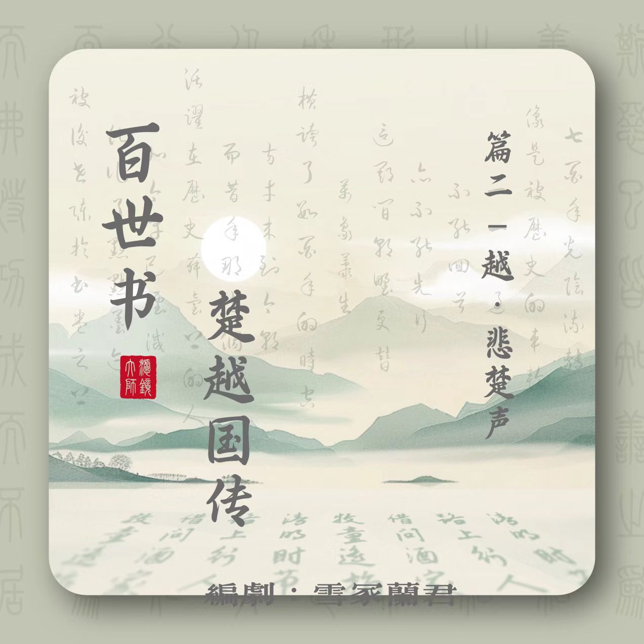 百世书•悲楚声 - script image 1