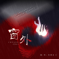 《窗外》 - script cover