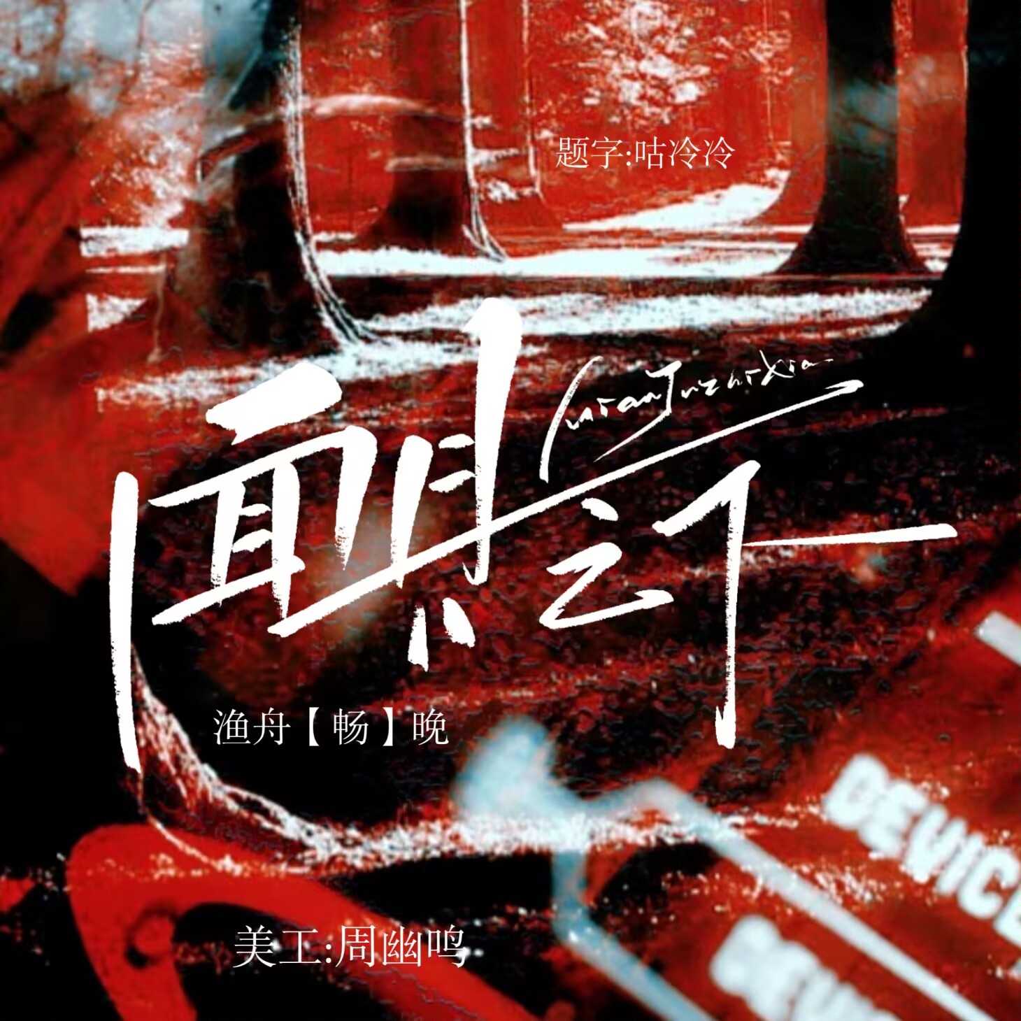 面具之下 I - script image 1
