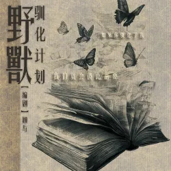 野兽驯化计划｜作品封面