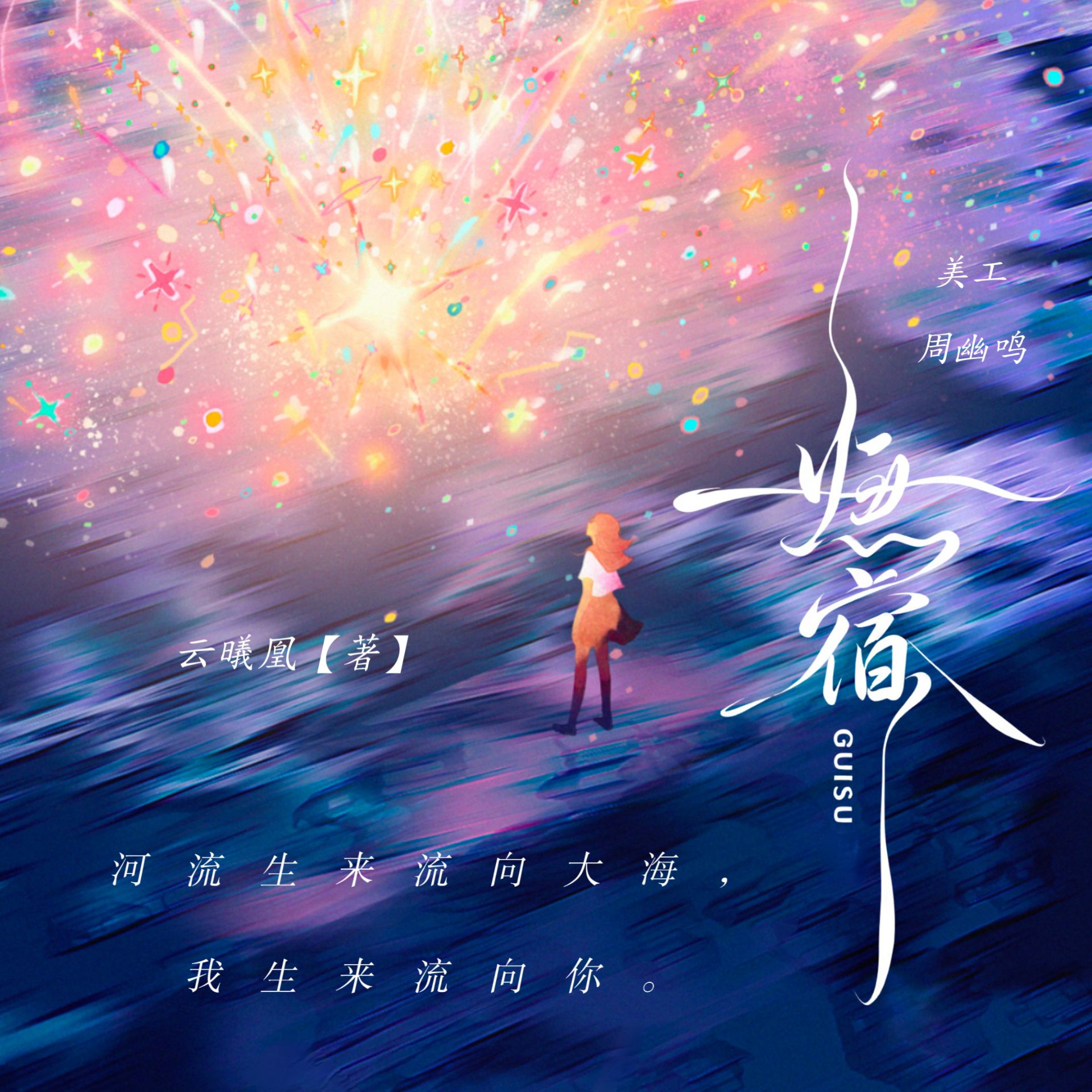归宿 - script image 2