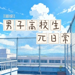男子高校生π日常｜剧本封面