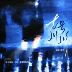 七号川川 - show cover