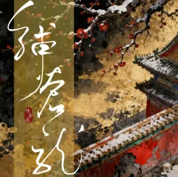 缚苍龙 - show cover