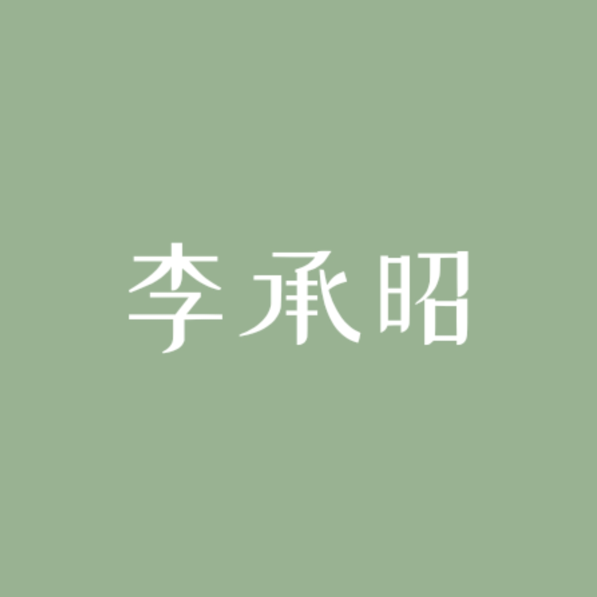 棋局｜李承昭角色头像