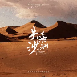 失落沙洲 - show cover