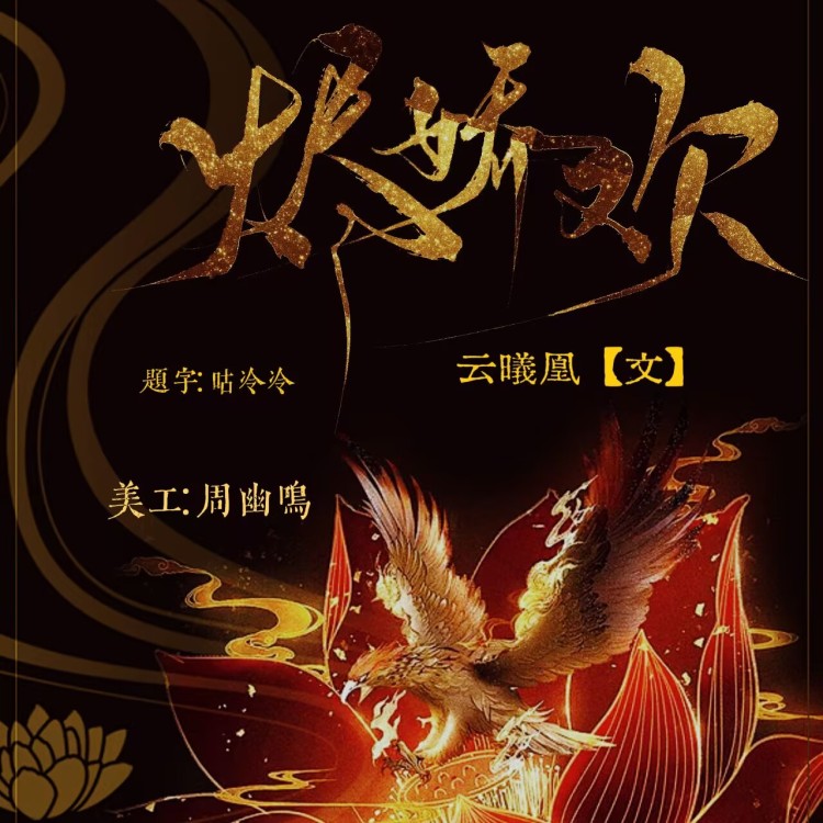 烬娇欢【一】 - show cover