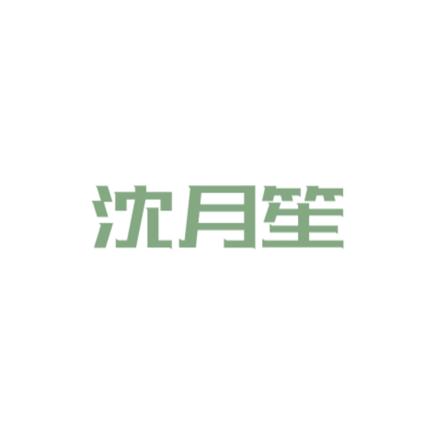 归雪 - 沈月笙 character avatar