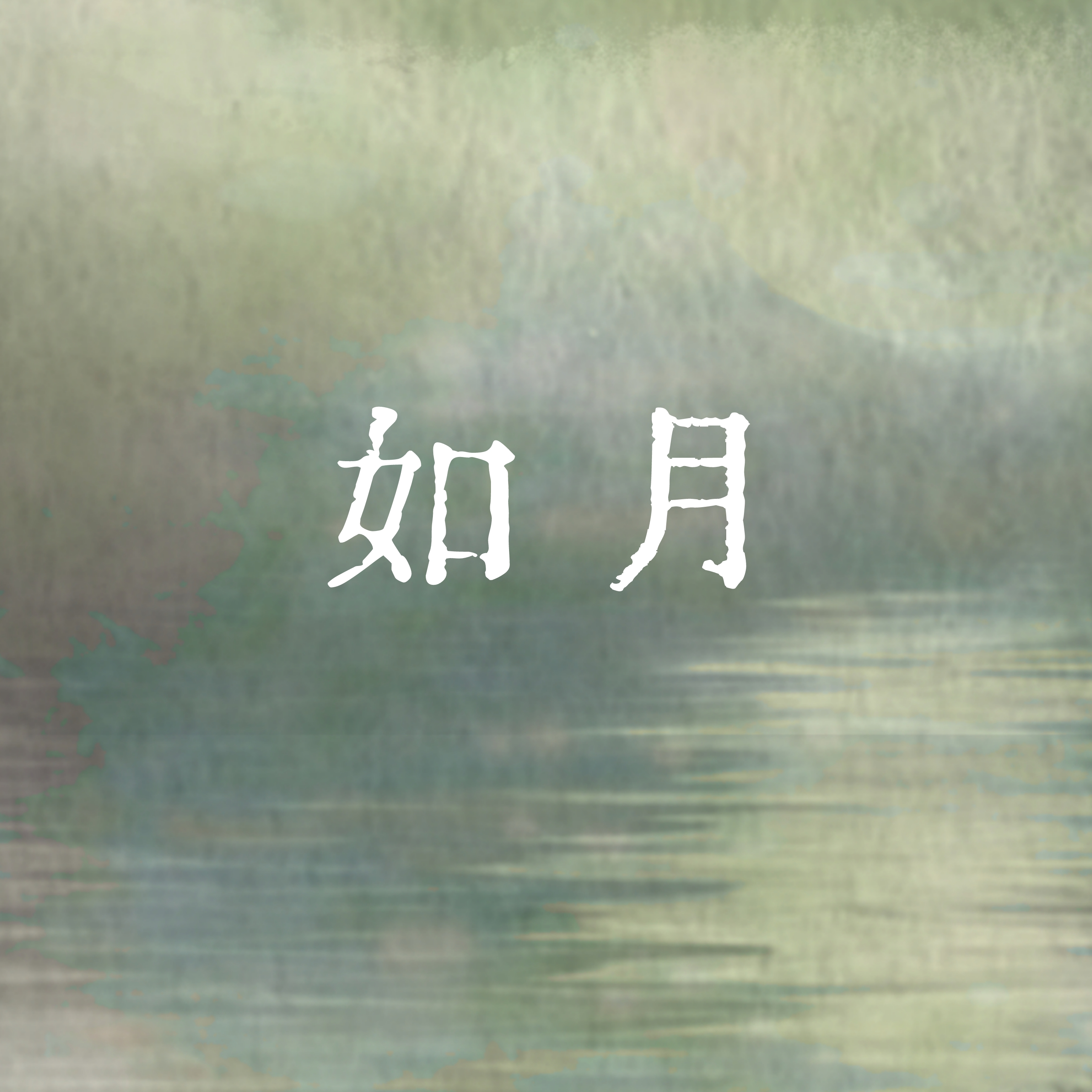 月如常 - 如月 character avatar