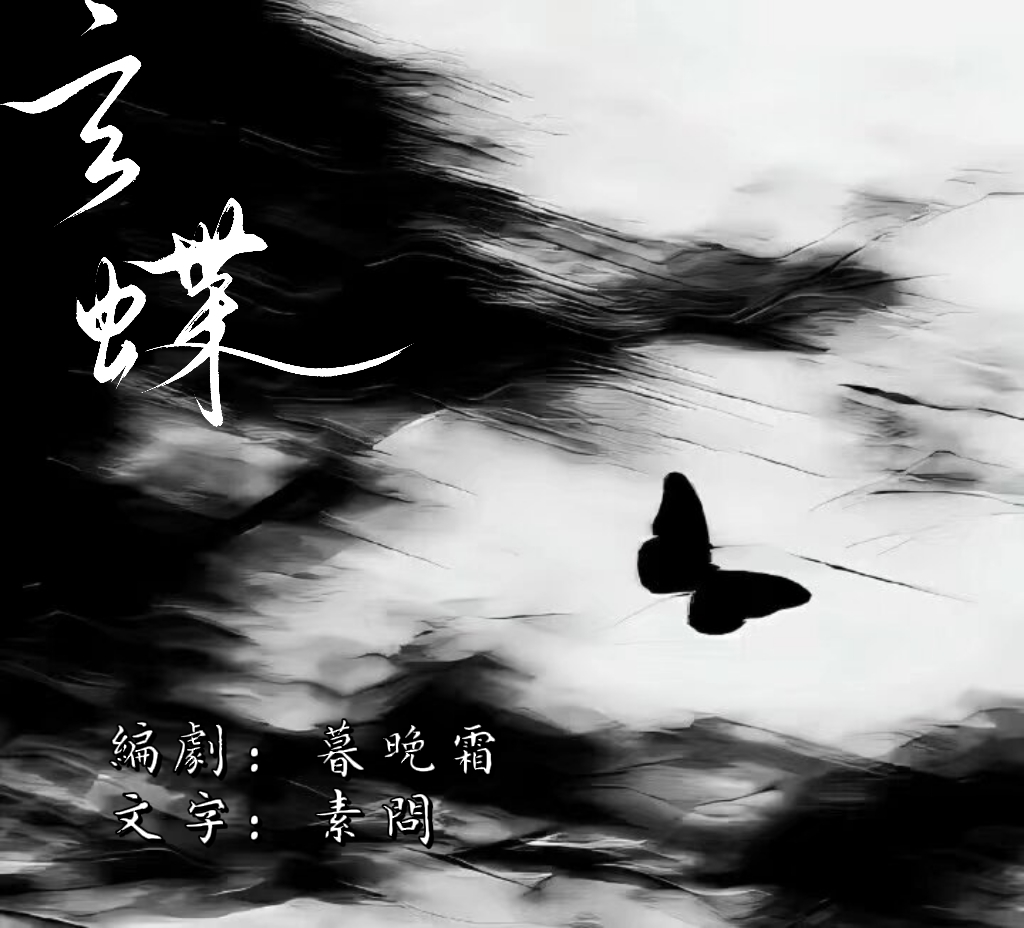 玄蝶|剧本图片1