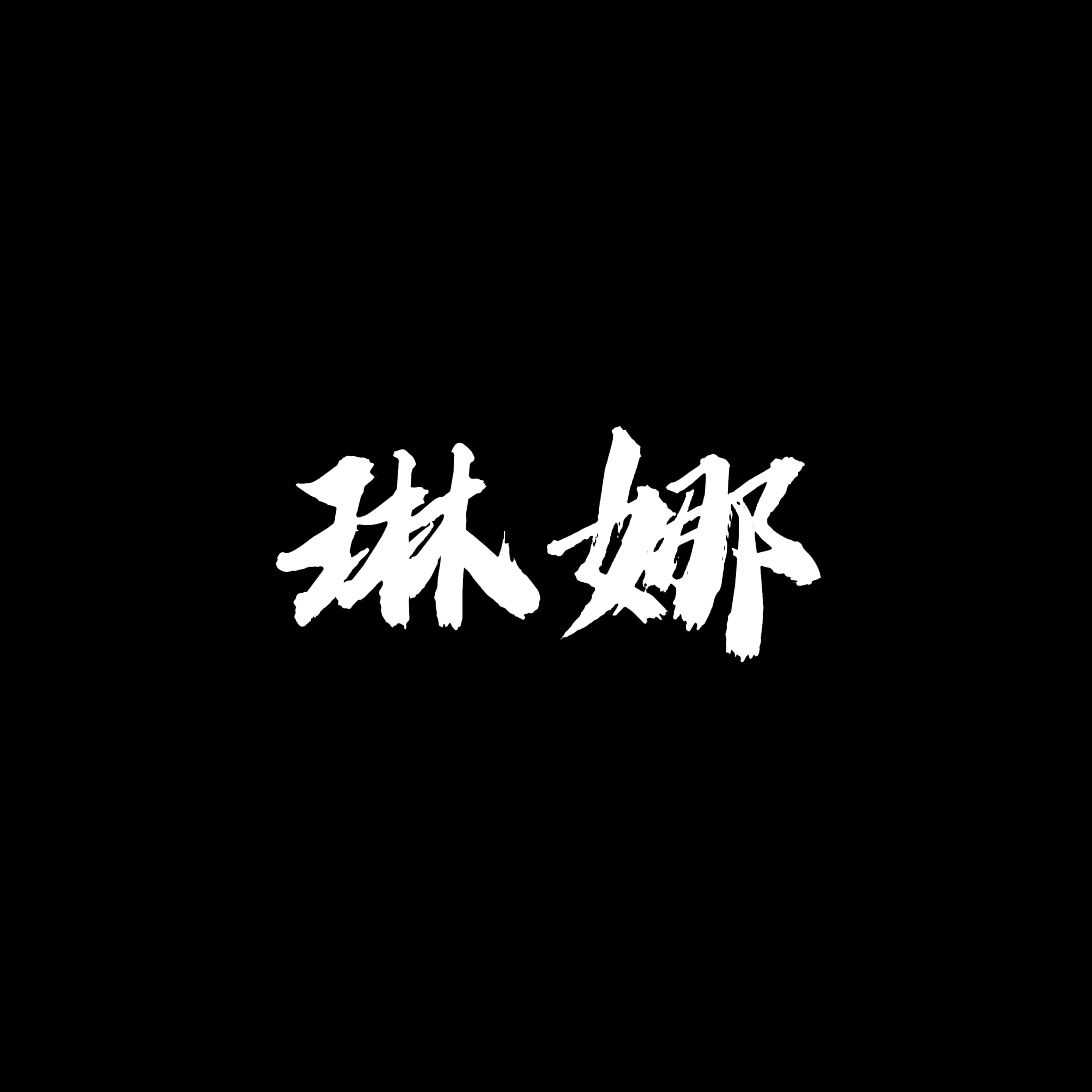 祝你童心永驻【单西e出品】｜朋友/琳娜角色头像