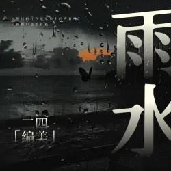 『二四节气』雨水 - show cover